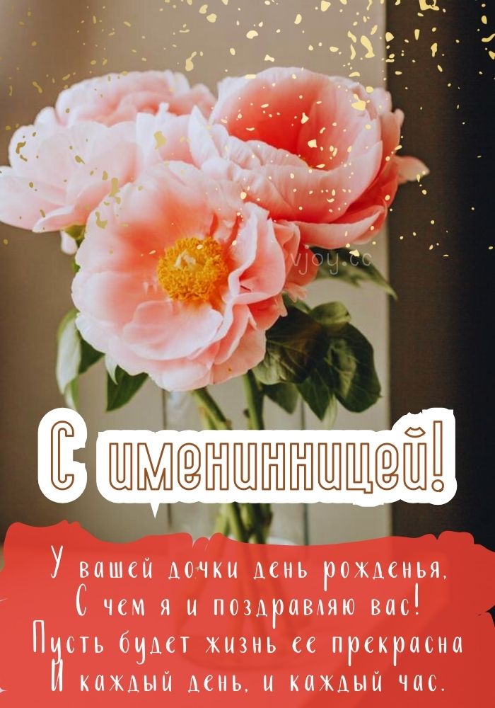 С именинницей красивое поздравление. 