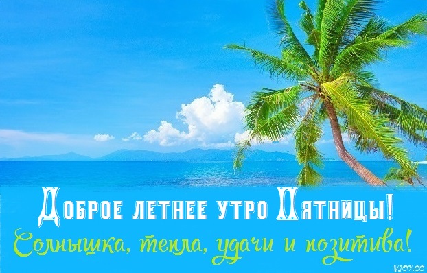 открытка с добрым утром хорошего дня летняя пятница. Смотреть фото открытка с добрым утром хорошего дня летняя пятница. Смотреть картинку открытка с добрым утром хорошего дня летняя пятница. Картинка про открытка с добрым утром хорошего дня летняя пятница. Фото открытка с добрым утром хорошего дня летняя пятница