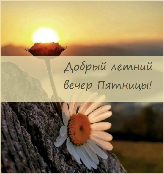Новые Картинки Добрый Вечер Лето Новые Картинки Добрый Вечер Лето