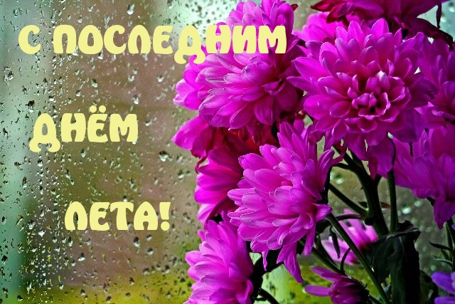 с последним днем лета картинки с надписями. Смотреть фото с последним днем лета картинки с надписями. Смотреть картинку с последним днем лета картинки с надписями. Картинка про с последним днем лета картинки с надписями. Фото с последним днем лета картинки с надписями