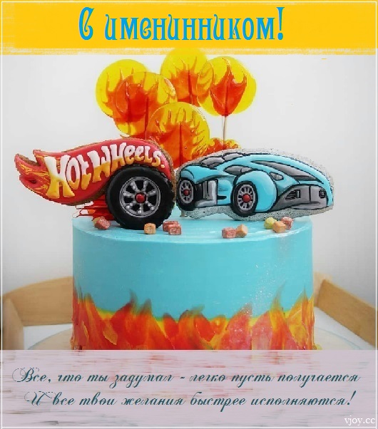 с именинником картинки красивые поздравления. Смотреть фото с именинником картинки красивые поздравления. Смотреть картинку с именинником картинки красивые поздравления. Картинка про с именинником картинки красивые поздравления. Фото с именинником картинки красивые поздравления