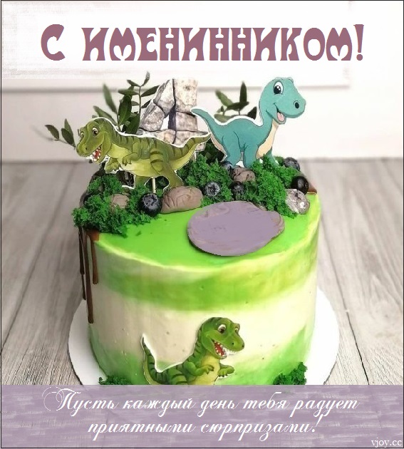 с именинником картинки красивые поздравления. Смотреть фото с именинником картинки красивые поздравления. Смотреть картинку с именинником картинки красивые поздравления. Картинка про с именинником картинки красивые поздравления. Фото с именинником картинки красивые поздравления