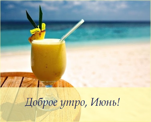 с добрым июньским утром и хорошим днем. Смотреть фото с добрым июньским утром и хорошим днем. Смотреть картинку с добрым июньским утром и хорошим днем. Картинка про с добрым июньским утром и хорошим днем. Фото с добрым июньским утром и хорошим днем