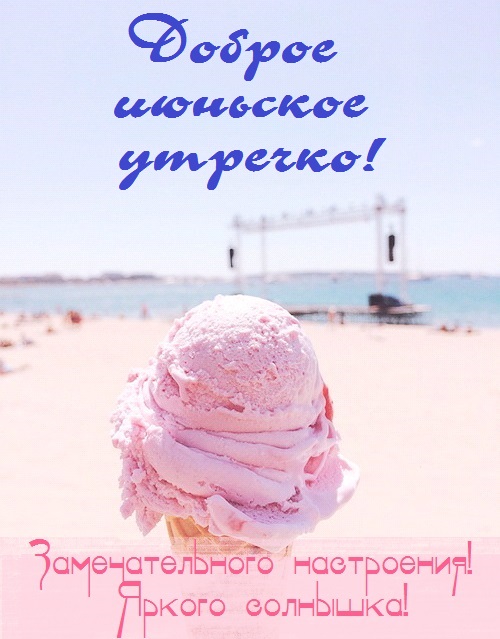 с добрым июньским утром и хорошим днем. Смотреть фото с добрым июньским утром и хорошим днем. Смотреть картинку с добрым июньским утром и хорошим днем. Картинка про с добрым июньским утром и хорошим днем. Фото с добрым июньским утром и хорошим днем
