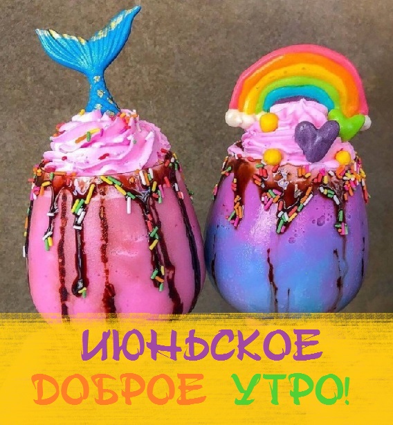 с добрым июньским утром и хорошим днем. Смотреть фото с добрым июньским утром и хорошим днем. Смотреть картинку с добрым июньским утром и хорошим днем. Картинка про с добрым июньским утром и хорошим днем. Фото с добрым июньским утром и хорошим днем