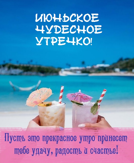 с добрым июньским утром и хорошим днем. Смотреть фото с добрым июньским утром и хорошим днем. Смотреть картинку с добрым июньским утром и хорошим днем. Картинка про с добрым июньским утром и хорошим днем. Фото с добрым июньским утром и хорошим днем