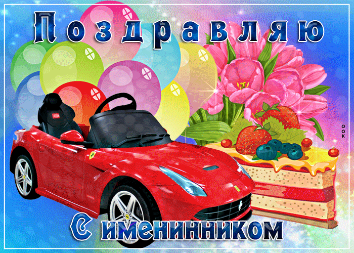 с именинником картинки красивые поздравления. Смотреть фото с именинником картинки красивые поздравления. Смотреть картинку с именинником картинки красивые поздравления. Картинка про с именинником картинки красивые поздравления. Фото с именинником картинки красивые поздравления