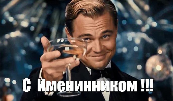 с именинником картинки красивые поздравления. Смотреть фото с именинником картинки красивые поздравления. Смотреть картинку с именинником картинки красивые поздравления. Картинка про с именинником картинки красивые поздравления. Фото с именинником картинки красивые поздравления