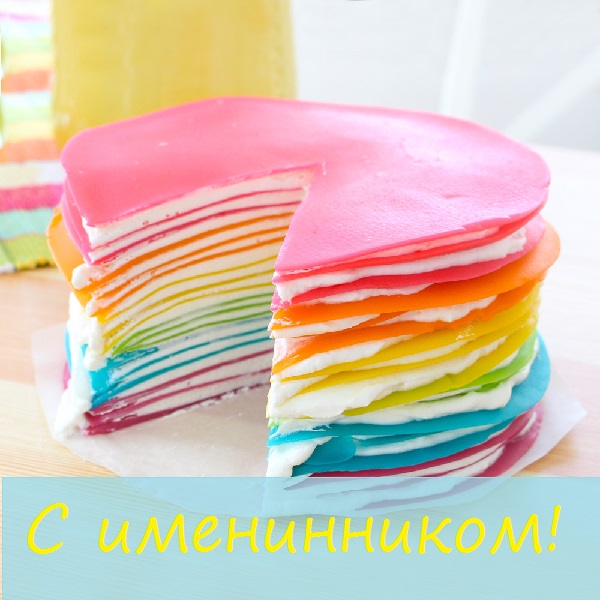 с именинником картинки красивые поздравления. Смотреть фото с именинником картинки красивые поздравления. Смотреть картинку с именинником картинки красивые поздравления. Картинка про с именинником картинки красивые поздравления. Фото с именинником картинки красивые поздравления
