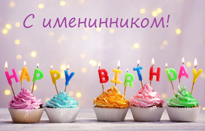 с именинником картинки красивые поздравления. Смотреть фото с именинником картинки красивые поздравления. Смотреть картинку с именинником картинки красивые поздравления. Картинка про с именинником картинки красивые поздравления. Фото с именинником картинки красивые поздравления