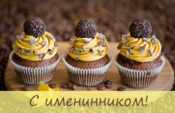 с именинником картинки красивые поздравления. Смотреть фото с именинником картинки красивые поздравления. Смотреть картинку с именинником картинки красивые поздравления. Картинка про с именинником картинки красивые поздравления. Фото с именинником картинки красивые поздравления