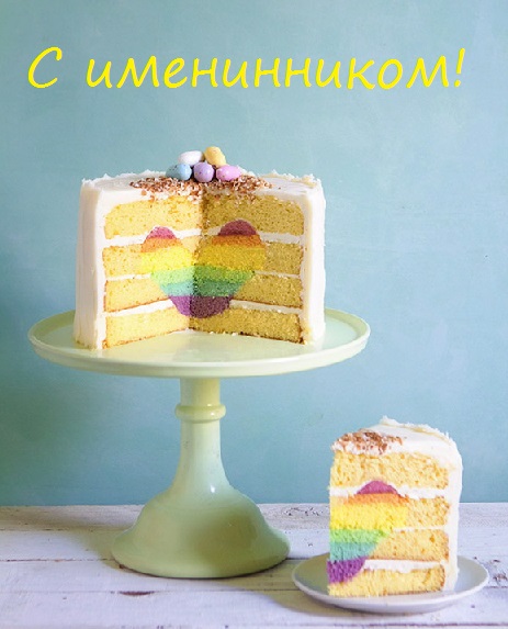 с именинником картинки красивые поздравления. Смотреть фото с именинником картинки красивые поздравления. Смотреть картинку с именинником картинки красивые поздравления. Картинка про с именинником картинки красивые поздравления. Фото с именинником картинки красивые поздравления