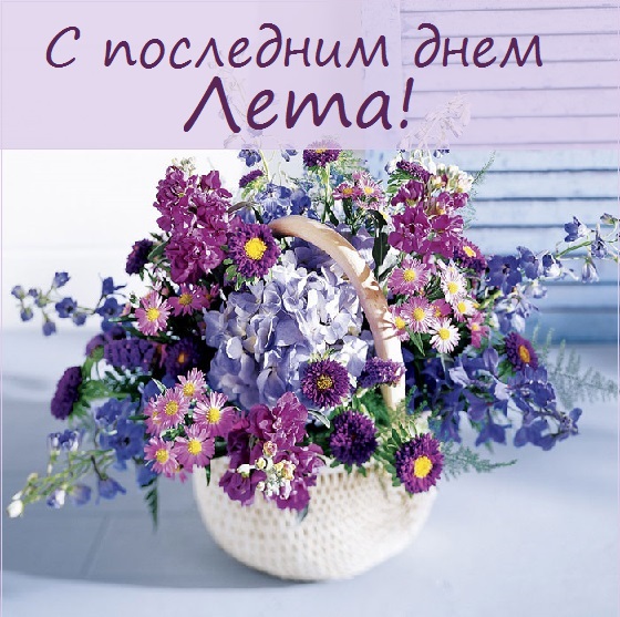 с последним днем лета картинки с надписями. Смотреть фото с последним днем лета картинки с надписями. Смотреть картинку с последним днем лета картинки с надписями. Картинка про с последним днем лета картинки с надписями. Фото с последним днем лета картинки с надписями