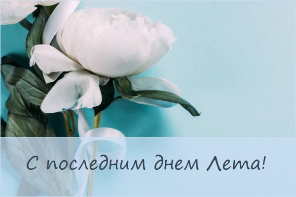 с последним днем лета картинки с надписями. Смотреть фото с последним днем лета картинки с надписями. Смотреть картинку с последним днем лета картинки с надписями. Картинка про с последним днем лета картинки с надписями. Фото с последним днем лета картинки с надписями
