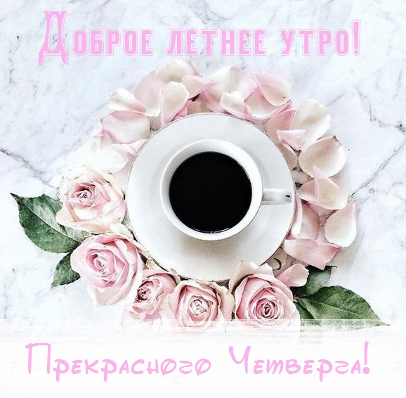 с добрым летним днем четверга. Смотреть фото с добрым летним днем четверга. Смотреть картинку с добрым летним днем четверга. Картинка про с добрым летним днем четверга. Фото с добрым летним днем четверга