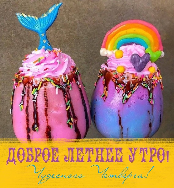 с добрым летним днем четверга. Смотреть фото с добрым летним днем четверга. Смотреть картинку с добрым летним днем четверга. Картинка про с добрым летним днем четверга. Фото с добрым летним днем четверга