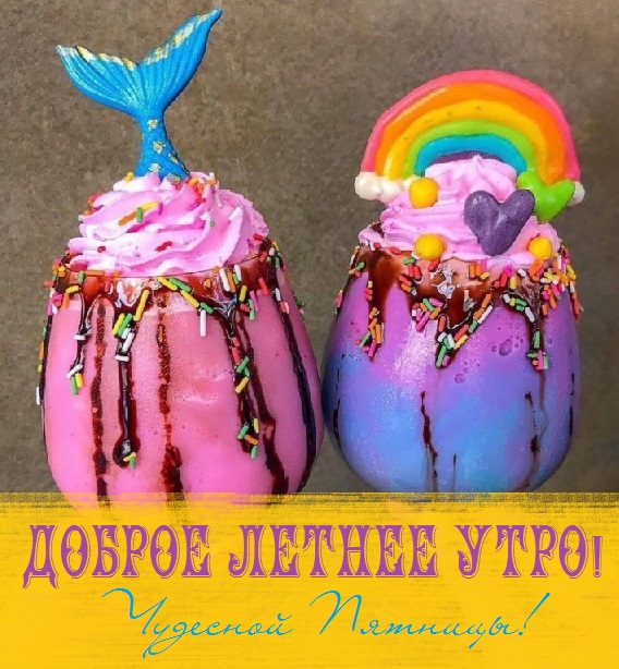 открытка с добрым утром хорошего дня летняя пятница. Смотреть фото открытка с добрым утром хорошего дня летняя пятница. Смотреть картинку открытка с добрым утром хорошего дня летняя пятница. Картинка про открытка с добрым утром хорошего дня летняя пятница. Фото открытка с добрым утром хорошего дня летняя пятница