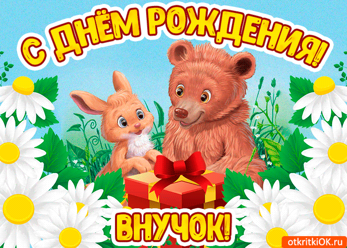 с днем рождения мужчине внуку картинки. Смотреть фото с днем рождения мужчине внуку картинки. Смотреть картинку с днем рождения мужчине внуку картинки. Картинка про с днем рождения мужчине внуку картинки. Фото с днем рождения мужчине внуку картинки