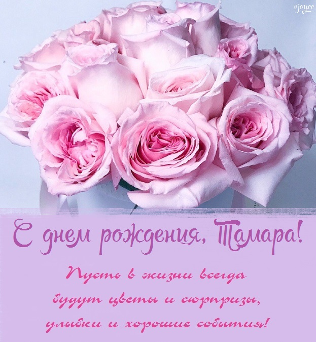 с днем рождения томуська открытки. Смотреть фото с днем рождения томуська открытки. Смотреть картинку с днем рождения томуська открытки. Картинка про с днем рождения томуська открытки. Фото с днем рождения томуська открытки