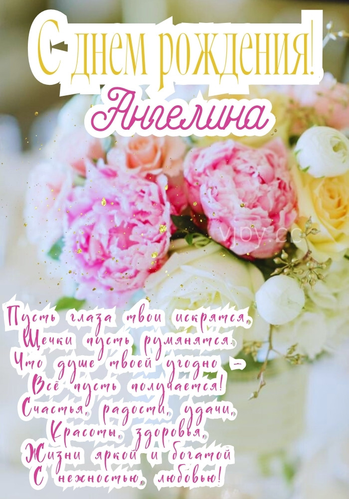 С днем рождения Ангелину! 