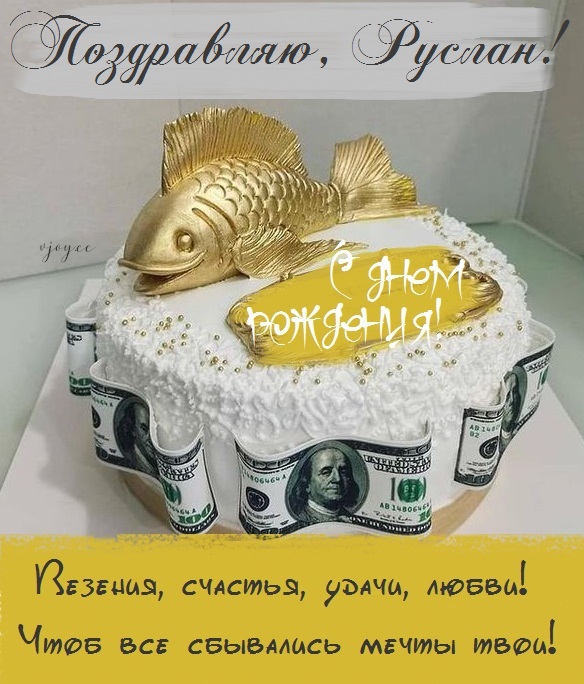с днем рождения русик картинки красивые. Смотреть фото с днем рождения русик картинки красивые. Смотреть картинку с днем рождения русик картинки красивые. Картинка про с днем рождения русик картинки красивые. Фото с днем рождения русик картинки красивые