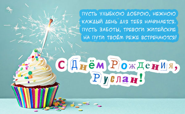 с днем рождения русик картинки красивые. Смотреть фото с днем рождения русик картинки красивые. Смотреть картинку с днем рождения русик картинки красивые. Картинка про с днем рождения русик картинки красивые. Фото с днем рождения русик картинки красивые