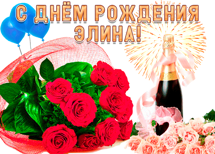 с днем рождения элика картинки. Смотреть фото с днем рождения элика картинки. Смотреть картинку с днем рождения элика картинки. Картинка про с днем рождения элика картинки. Фото с днем рождения элика картинки