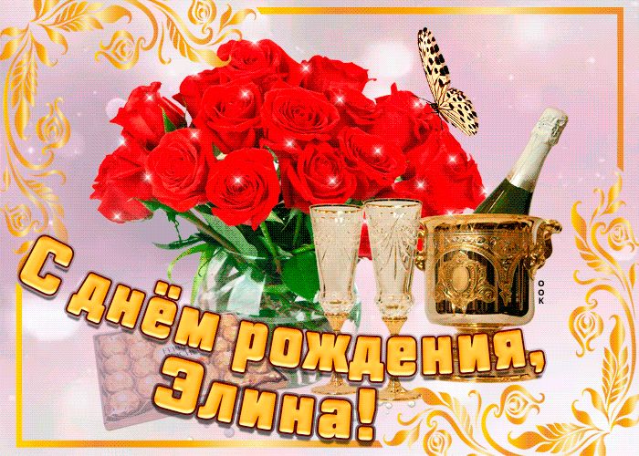 с днем рождения элика картинки. Смотреть фото с днем рождения элика картинки. Смотреть картинку с днем рождения элика картинки. Картинка про с днем рождения элика картинки. Фото с днем рождения элика картинки