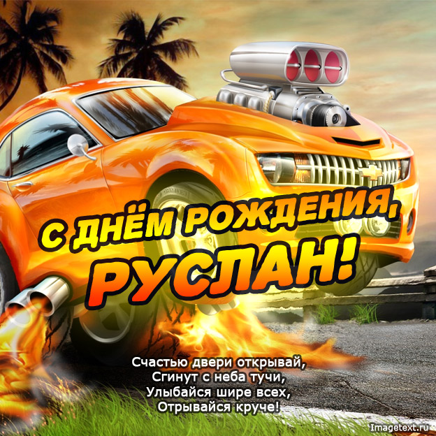 с днем рождения русик картинки красивые. Смотреть фото с днем рождения русик картинки красивые. Смотреть картинку с днем рождения русик картинки красивые. Картинка про с днем рождения русик картинки красивые. Фото с днем рождения русик картинки красивые