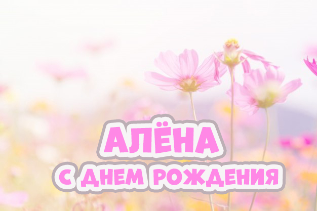 цветы для алены в день рождения. Смотреть фото цветы для алены в день рождения. Смотреть картинку цветы для алены в день рождения. Картинка про цветы для алены в день рождения. Фото цветы для алены в день рождения