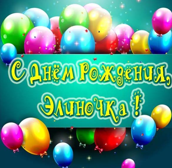 с днем рождения элика картинки. Смотреть фото с днем рождения элика картинки. Смотреть картинку с днем рождения элика картинки. Картинка про с днем рождения элика картинки. Фото с днем рождения элика картинки