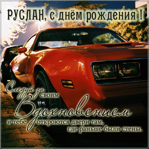 с днем рождения русик картинки красивые. Смотреть фото с днем рождения русик картинки красивые. Смотреть картинку с днем рождения русик картинки красивые. Картинка про с днем рождения русик картинки красивые. Фото с днем рождения русик картинки красивые
