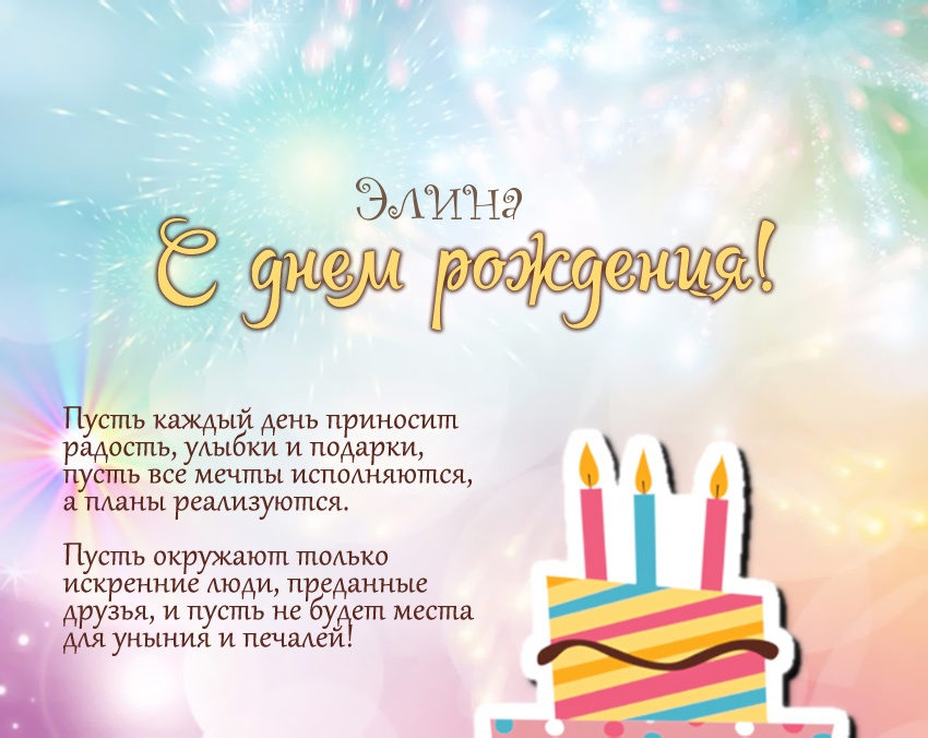 с днем рождения элика картинки. Смотреть фото с днем рождения элика картинки. Смотреть картинку с днем рождения элика картинки. Картинка про с днем рождения элика картинки. Фото с днем рождения элика картинки