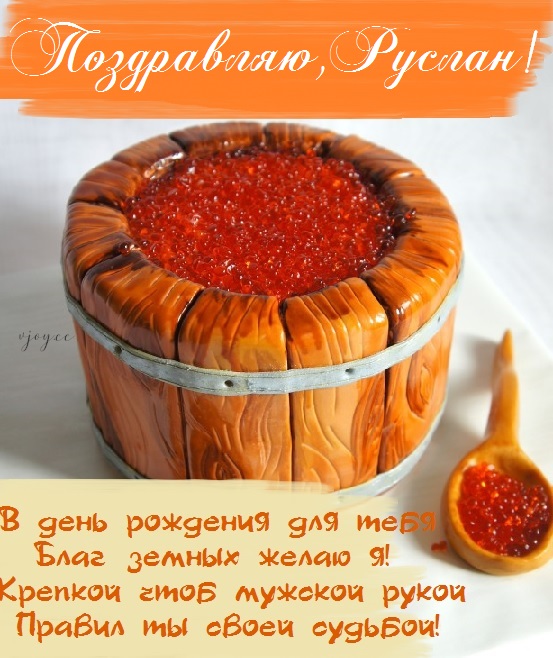 с днем рождения русик картинки красивые. Смотреть фото с днем рождения русик картинки красивые. Смотреть картинку с днем рождения русик картинки красивые. Картинка про с днем рождения русик картинки красивые. Фото с днем рождения русик картинки красивые
