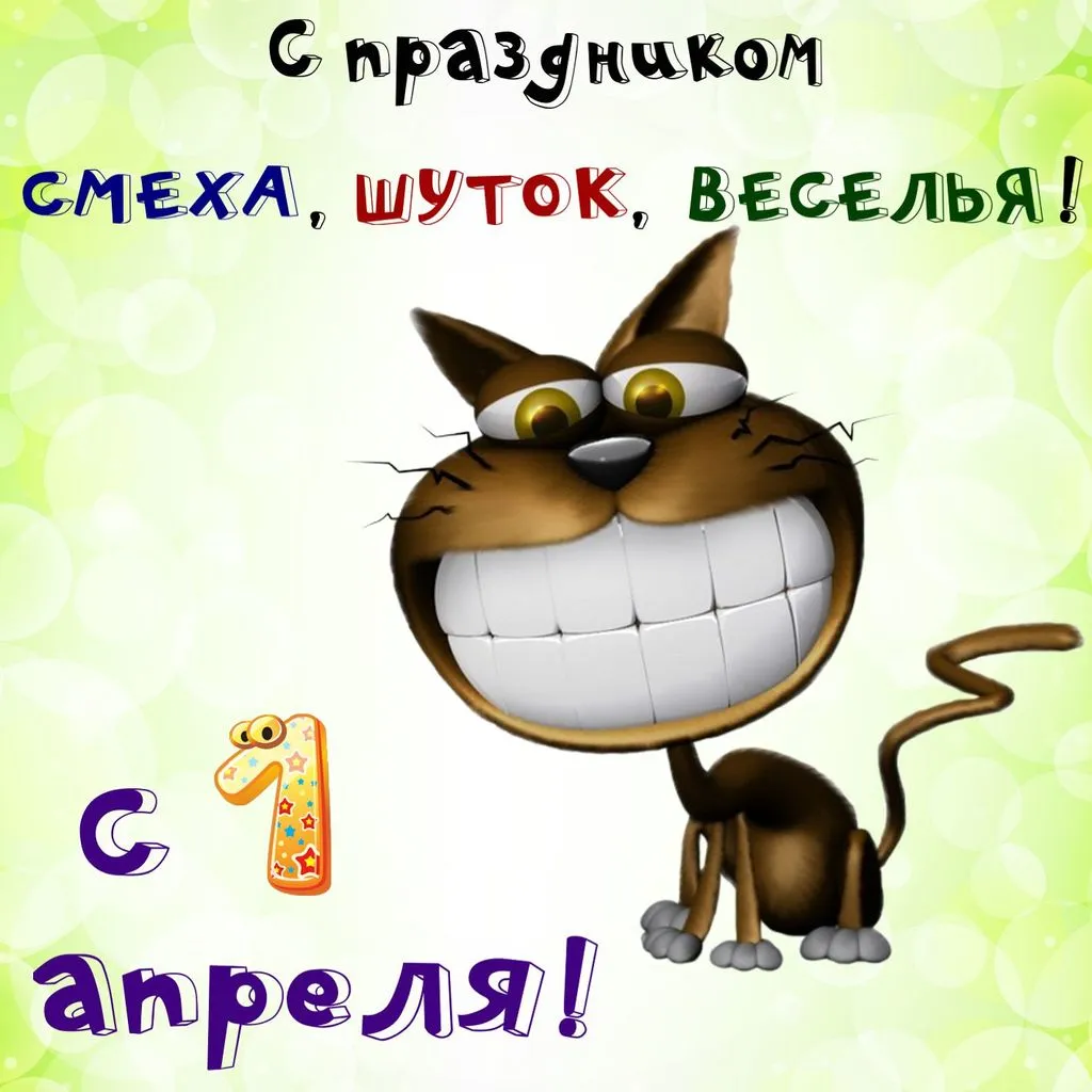 Картинки поздравления - С 1 апреля! С днем смеха! (63 фото)
