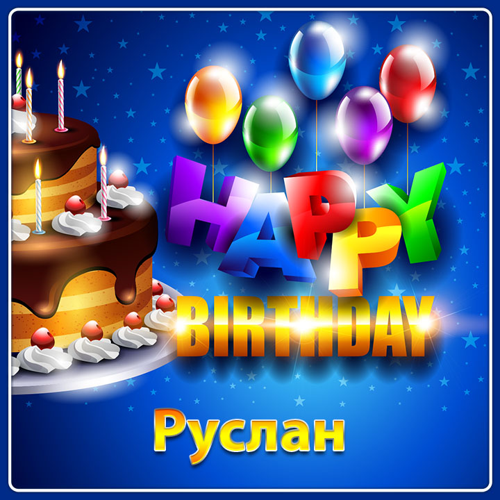 с днем рождения русик картинки красивые. Смотреть фото с днем рождения русик картинки красивые. Смотреть картинку с днем рождения русик картинки красивые. Картинка про с днем рождения русик картинки красивые. Фото с днем рождения русик картинки красивые