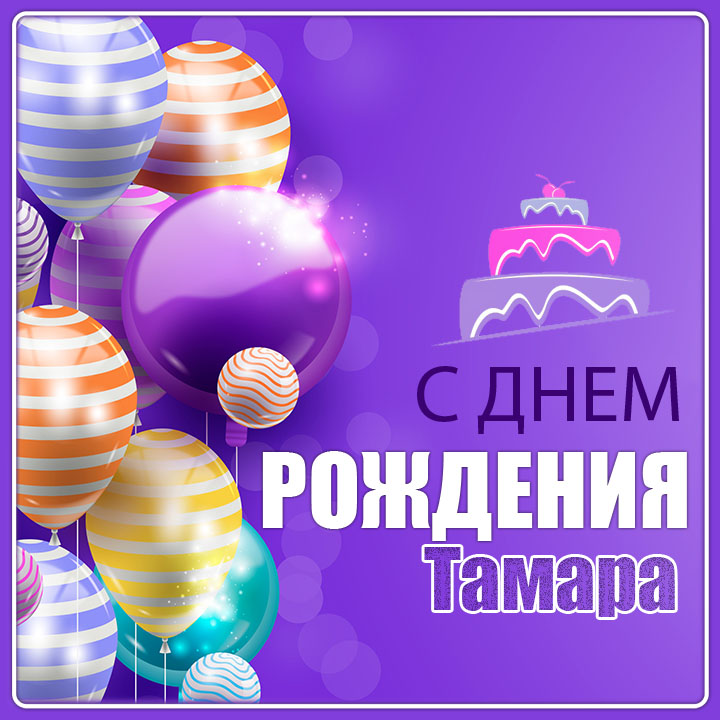 с днем рождения томуська открытки. Смотреть фото с днем рождения томуська открытки. Смотреть картинку с днем рождения томуська открытки. Картинка про с днем рождения томуська открытки. Фото с днем рождения томуська открытки