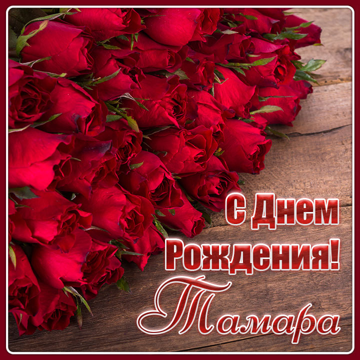 с днем рождения томуська открытки. Смотреть фото с днем рождения томуська открытки. Смотреть картинку с днем рождения томуська открытки. Картинка про с днем рождения томуська открытки. Фото с днем рождения томуська открытки