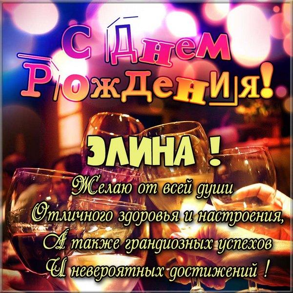 с днем рождения элика картинки. Смотреть фото с днем рождения элика картинки. Смотреть картинку с днем рождения элика картинки. Картинка про с днем рождения элика картинки. Фото с днем рождения элика картинки
