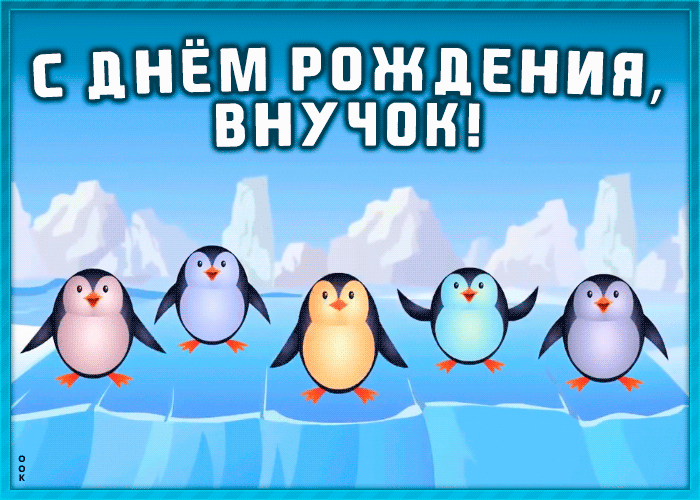 с днем рождения мужчине внуку картинки. Смотреть фото с днем рождения мужчине внуку картинки. Смотреть картинку с днем рождения мужчине внуку картинки. Картинка про с днем рождения мужчине внуку картинки. Фото с днем рождения мужчине внуку картинки