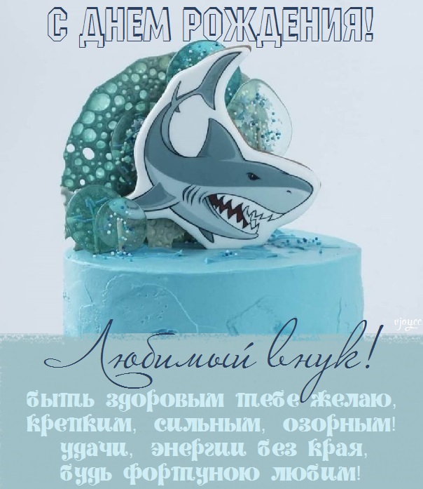 с днем рождения мужчине внуку картинки. Смотреть фото с днем рождения мужчине внуку картинки. Смотреть картинку с днем рождения мужчине внуку картинки. Картинка про с днем рождения мужчине внуку картинки. Фото с днем рождения мужчине внуку картинки