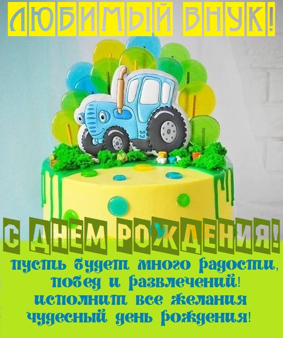 с днем рождения мужчине внуку картинки. Смотреть фото с днем рождения мужчине внуку картинки. Смотреть картинку с днем рождения мужчине внуку картинки. Картинка про с днем рождения мужчине внуку картинки. Фото с днем рождения мужчине внуку картинки