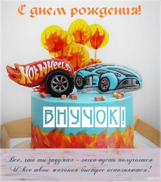 с днем рождения мужчине внуку картинки. Смотреть фото с днем рождения мужчине внуку картинки. Смотреть картинку с днем рождения мужчине внуку картинки. Картинка про с днем рождения мужчине внуку картинки. Фото с днем рождения мужчине внуку картинки