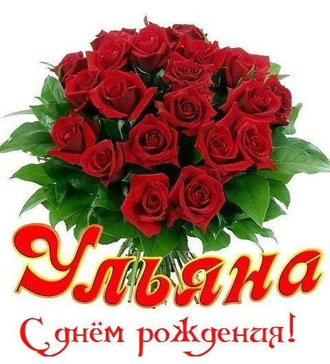 с днем рождения ульяша открытка. Смотреть фото с днем рождения ульяша открытка. Смотреть картинку с днем рождения ульяша открытка. Картинка про с днем рождения ульяша открытка. Фото с днем рождения ульяша открытка