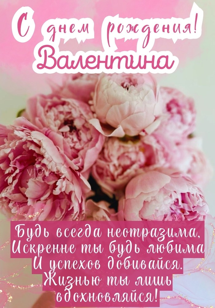 День рождения Валентины.