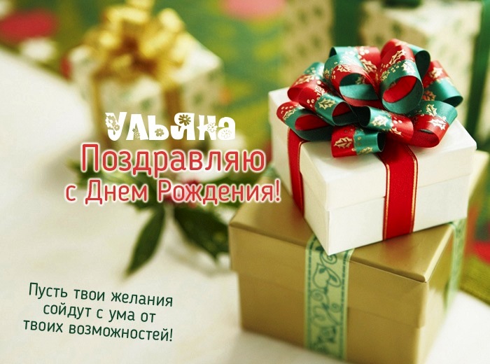 с днем рождения ульяша открытка. Смотреть фото с днем рождения ульяша открытка. Смотреть картинку с днем рождения ульяша открытка. Картинка про с днем рождения ульяша открытка. Фото с днем рождения ульяша открытка