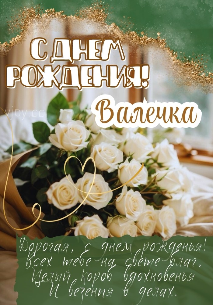 Валечка, с днем рождения тебя!