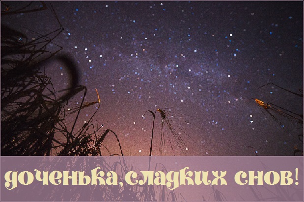 Картинки приятных снов доченька. Смотреть фото Картинки приятных снов доченька. Смотреть картинку Картинки приятных снов доченька. Картинка про Картинки приятных снов доченька. Фото Картинки приятных снов доченька