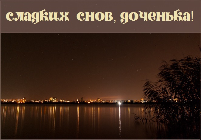 Картинки приятных снов доченька. Смотреть фото Картинки приятных снов доченька. Смотреть картинку Картинки приятных снов доченька. Картинка про Картинки приятных снов доченька. Фото Картинки приятных снов доченька