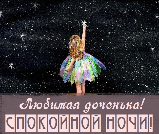 Картинки приятных снов доченька. Смотреть фото Картинки приятных снов доченька. Смотреть картинку Картинки приятных снов доченька. Картинка про Картинки приятных снов доченька. Фото Картинки приятных снов доченька